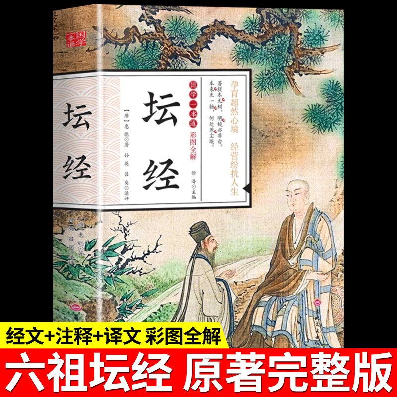 彩图全解】六祖坛经原版 慧能著原文白话文校释谛义佛经佛教书佛学经典书籍大师法宝非南怀瑾王德峰星云大师