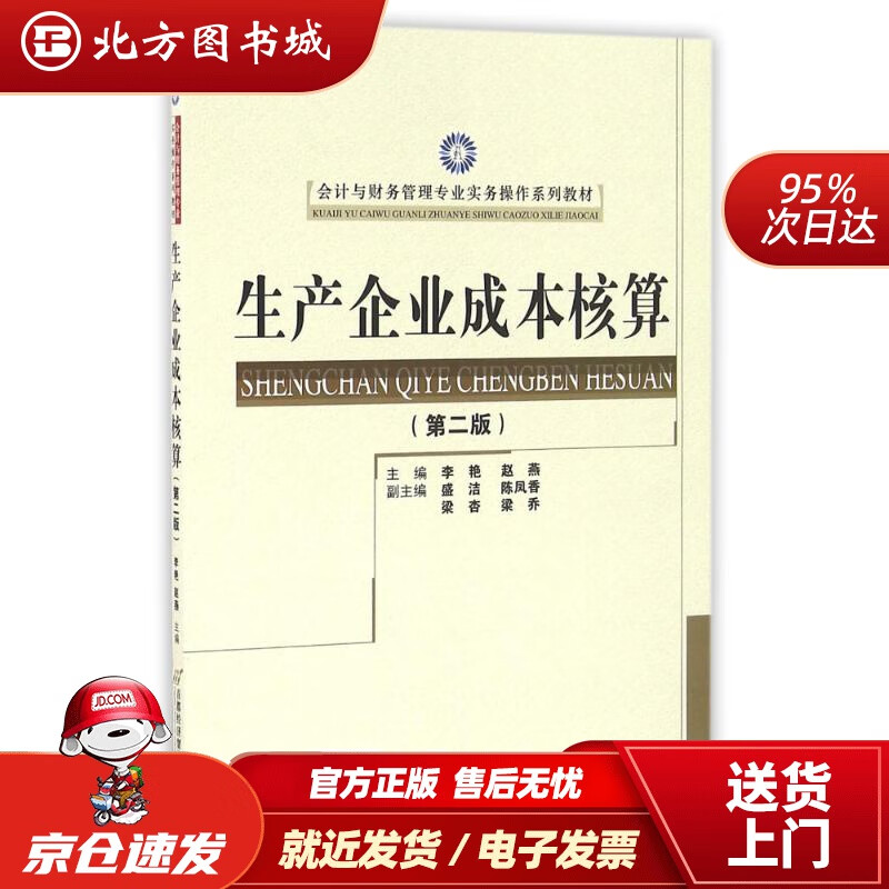 【正版现货】生产企业成本核算（第2版）会计与财务管理专业实务操作系列教材李艳北京首都经济贸易大 北方图书城