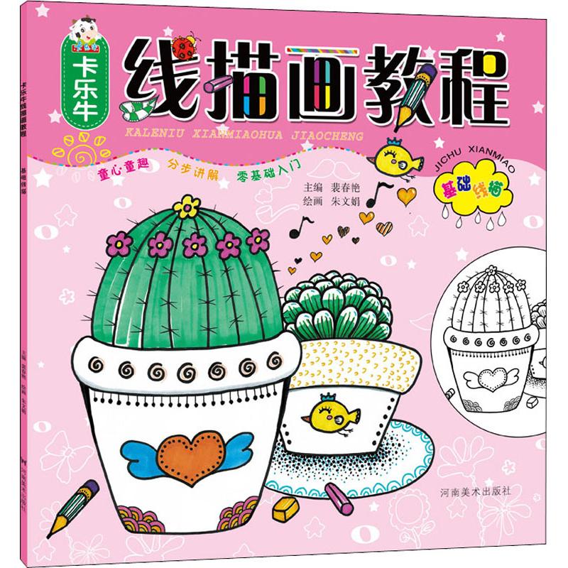 卡乐牛线描画教程 基础线描 幼儿图书 早教书 故事书 儿童书籍