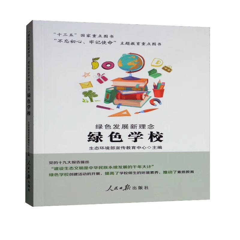 绿色发展新理念：绿色学校