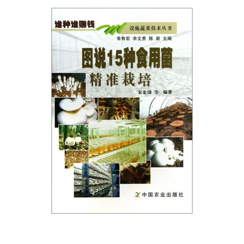 图说15种食用菌精准栽培/设施蔬菜技术丛书