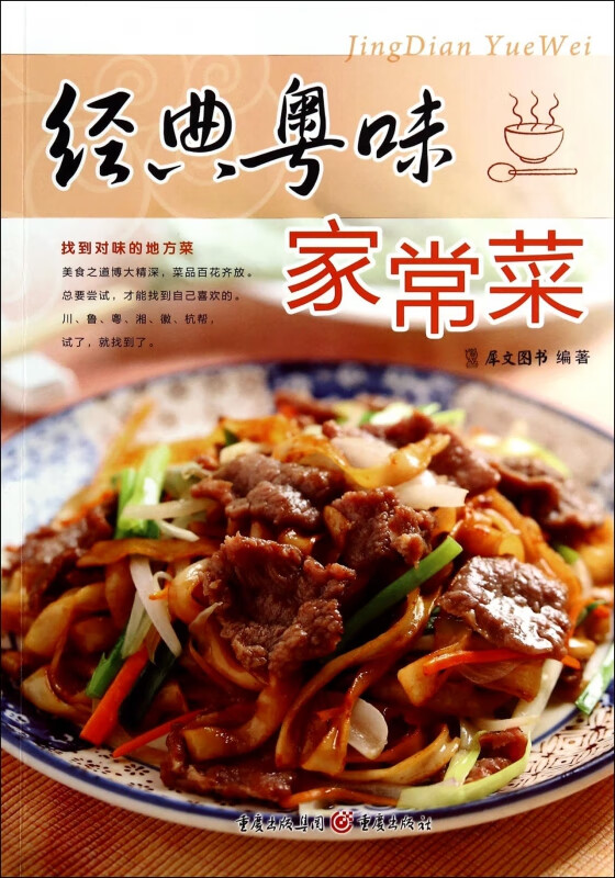 经典粤味家常菜