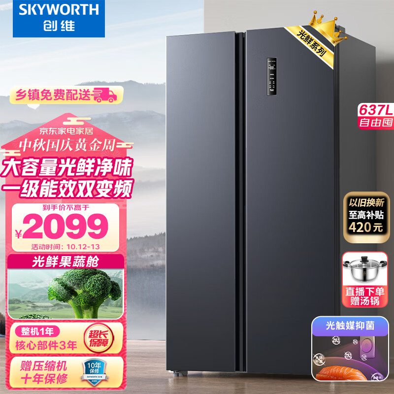 创维(SKYWORTH)光鲜637升双变频一级能效风冷无霜超薄嵌入大容量对开双开门电冰箱家用BCD-637WKPSN怎么样,好用不?