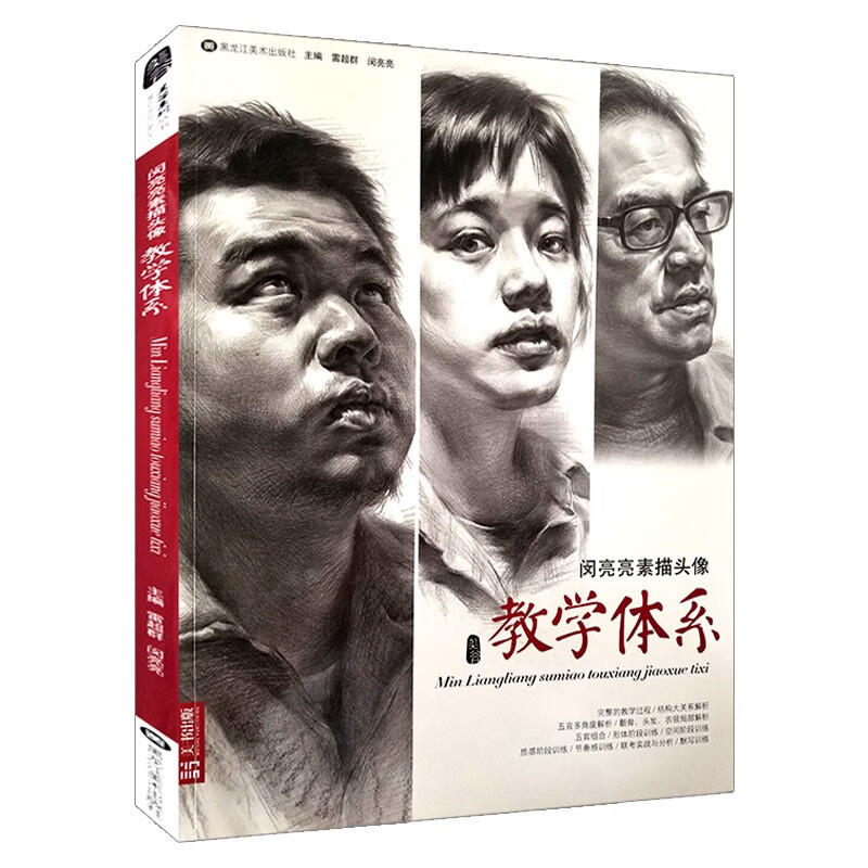【促销专区】闵亮亮素描头像教学体系五官局