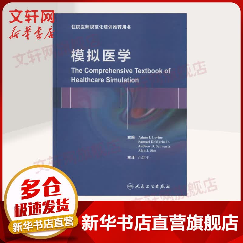 模拟医学