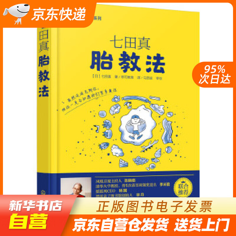 七田真早教经典系列:七田真胎教法 [日]