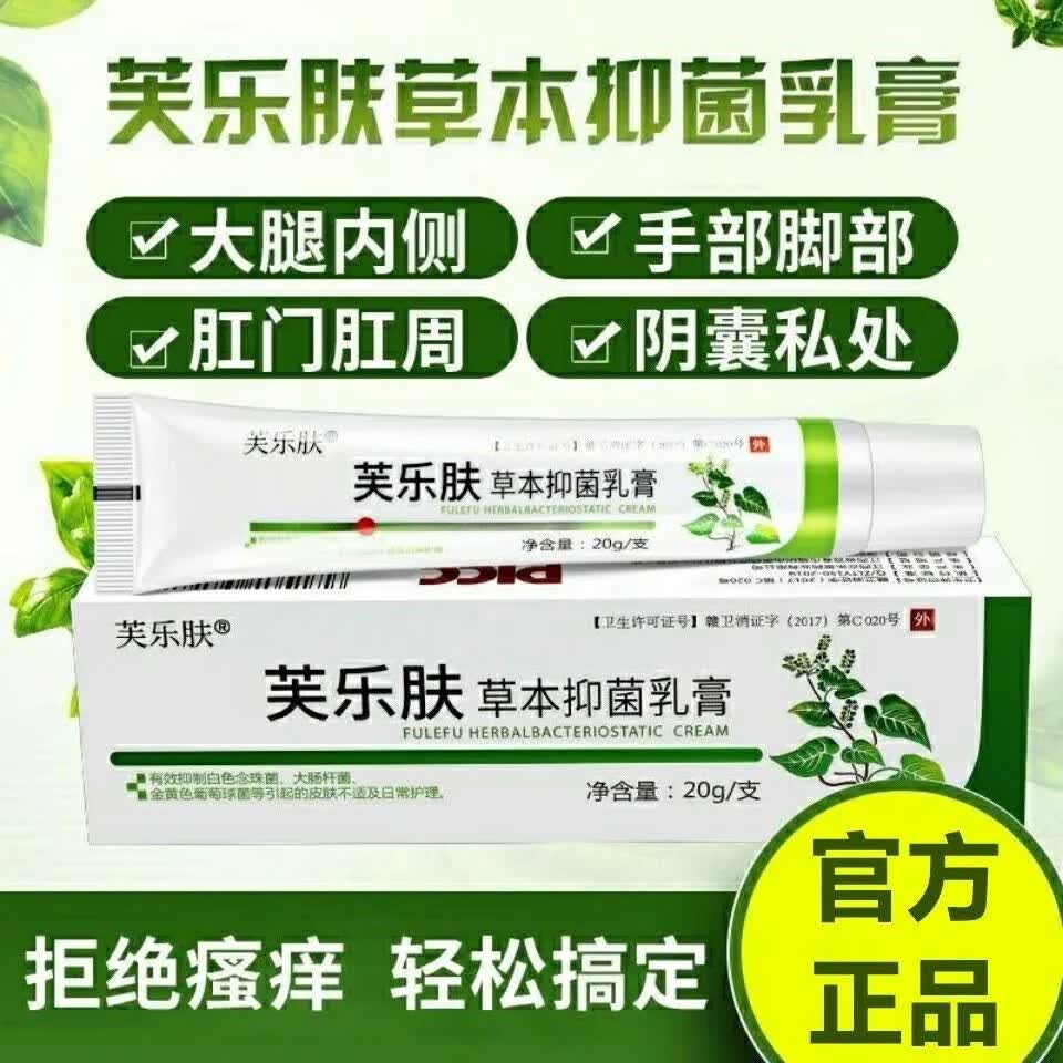 药房直售 肤乐芙草本乳膏草本乳膏肤l乐l皮肤抗真菌 一盒乳膏  一盒
