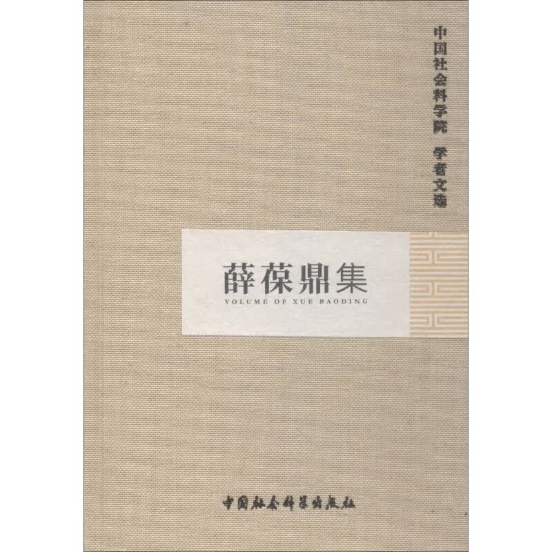 薛葆鼎集