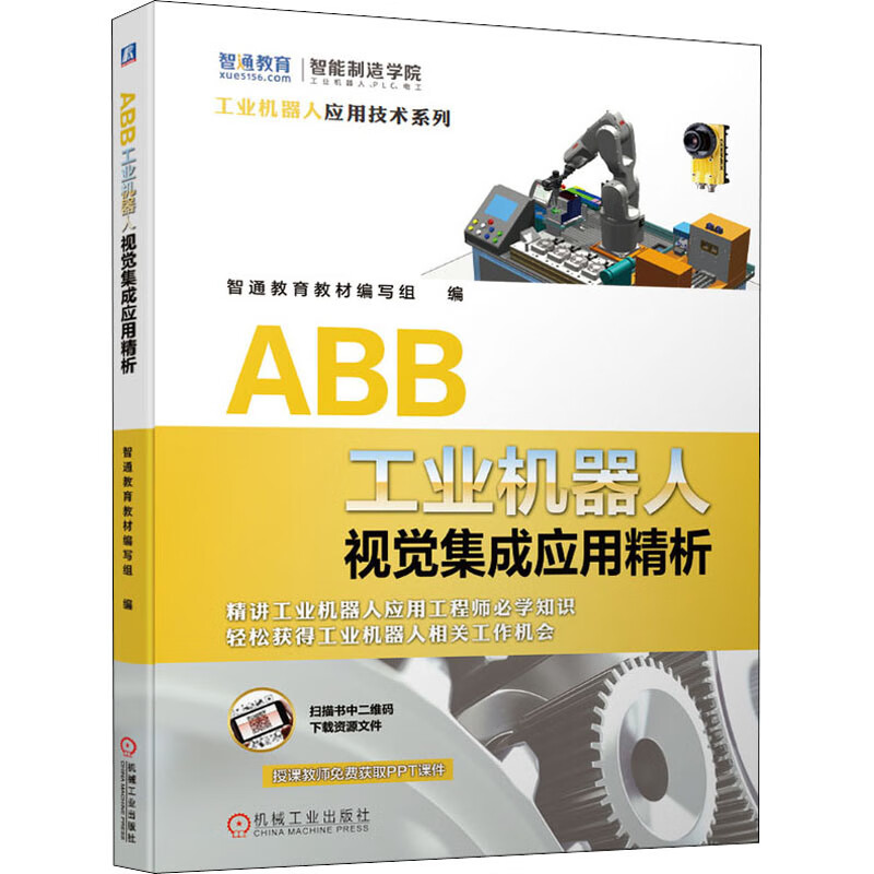 ABB工业机器人视觉集成应用精析 图书