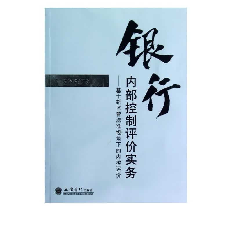 银行内部控制评价实务--基于新监管标准视角下的内控评价