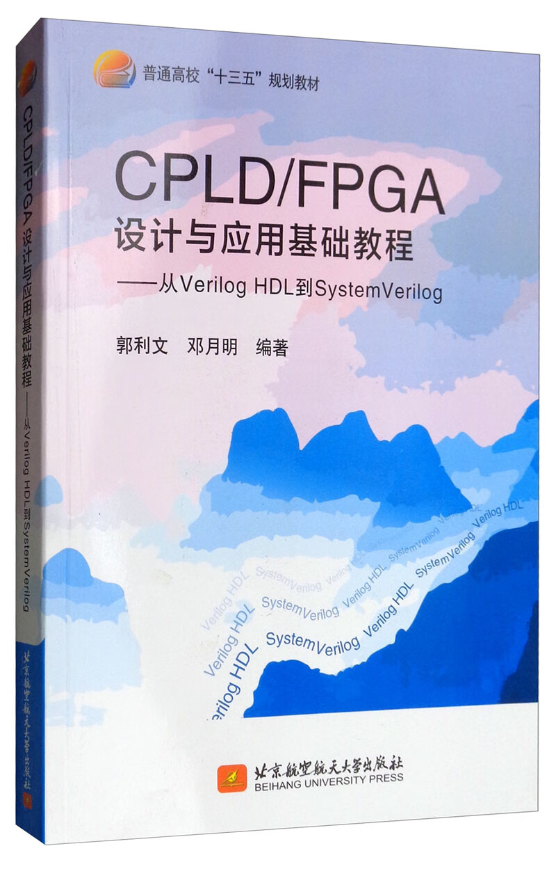 CPLD/FPGA设计与应用基础教程：从Verilog HDL到SystemVerilog