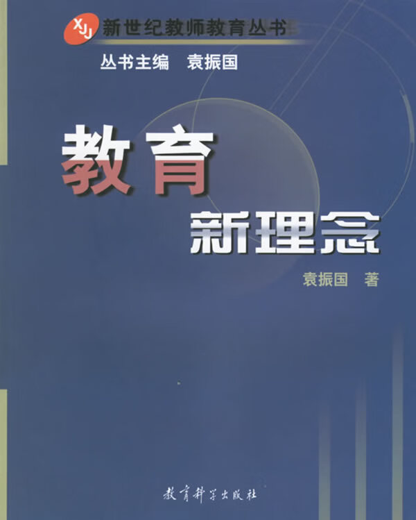 教育新理念【正版书籍,畅读优品】