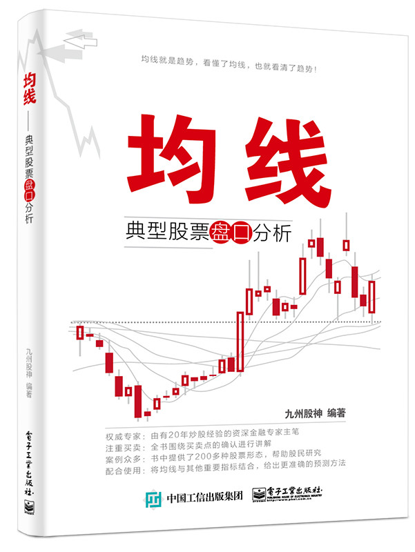 均线——典型股票盘口分析【正版图书】