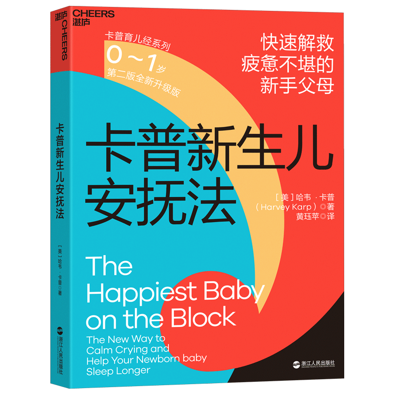 卡普新生儿安抚法（0~1岁）：快速解救疲惫不堪的新手父母