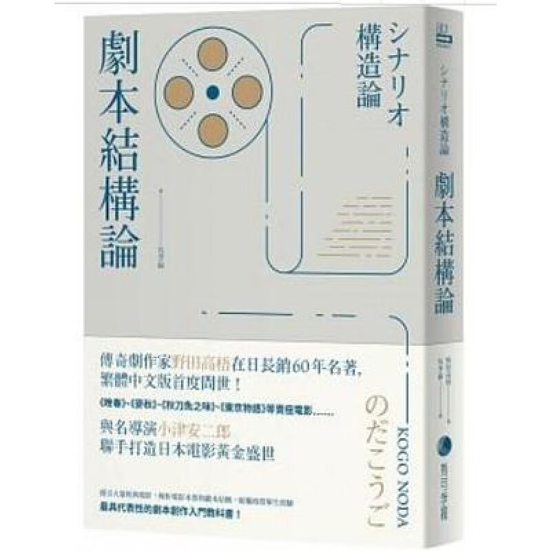 预订台版 剧本结构论 与小津安二郎打造日本电影代表性的编剧入门电影剧本创作拍摄艺术
