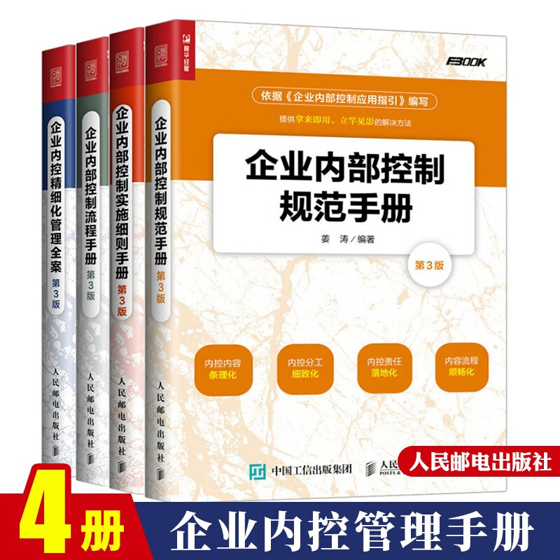 包邮 企业内控精细化管理全案+控制流程+实施细则+控制规范 4本 企业管理人力资源