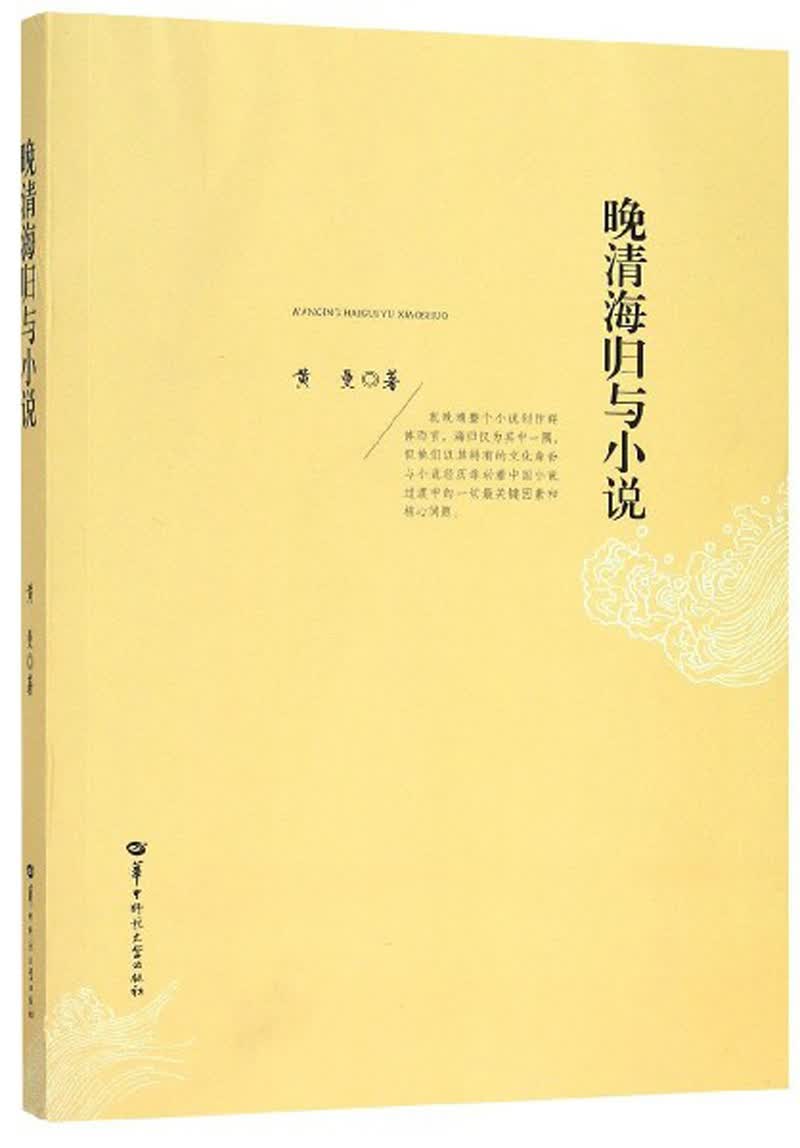 晚清海归与小说