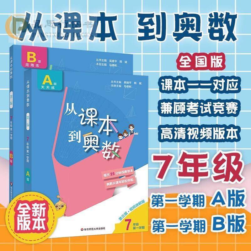 【可选】从课本到奥数 7/七年级初一 上册下册 A+B版周周精练 第三版 全国人教版初中教材学习教程举一反三数学思维训练同步练习题册 华东师范大学出版社 从课本到奥数七年级上册A+B版2本