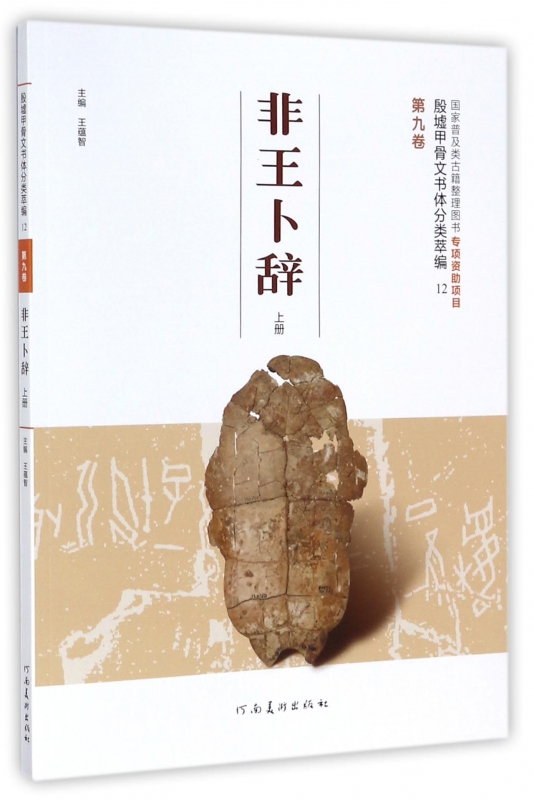 非王卜辞(上)/殷墟甲骨文书体分类萃编
