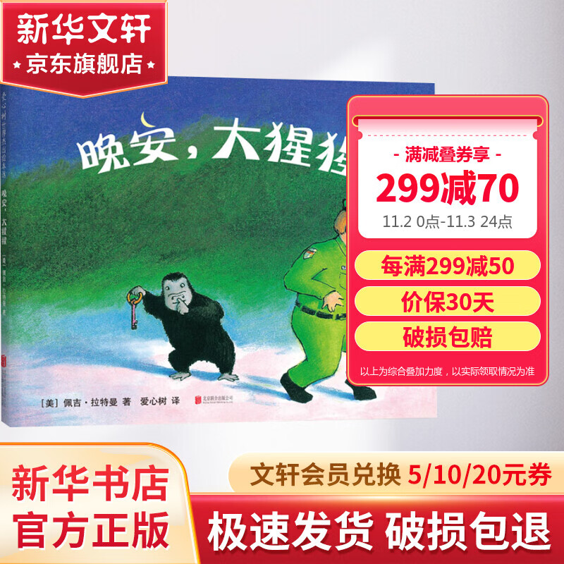 晚安，大猩猩 爱心树童书 精选亲子共读睡前童话故事书[0-3-6岁] 儿童读物怎么样,好用不?