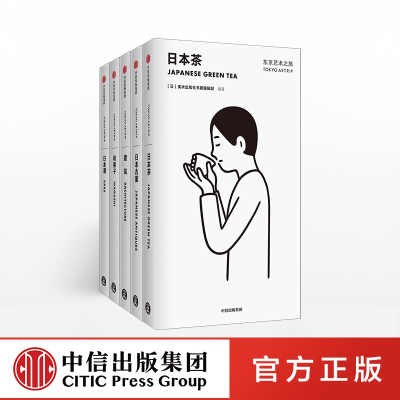 包邮  东京艺术之旅系列（套装5册）建筑 日本酒 日本茶 和果子 日本古董