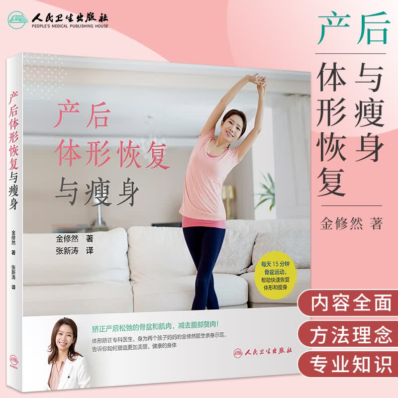 产后体形恢复与瘦身 金修然 著 产后瘦身 产后瘦身的核心-骨盆 产后不同时期的减肥方法 产前运动