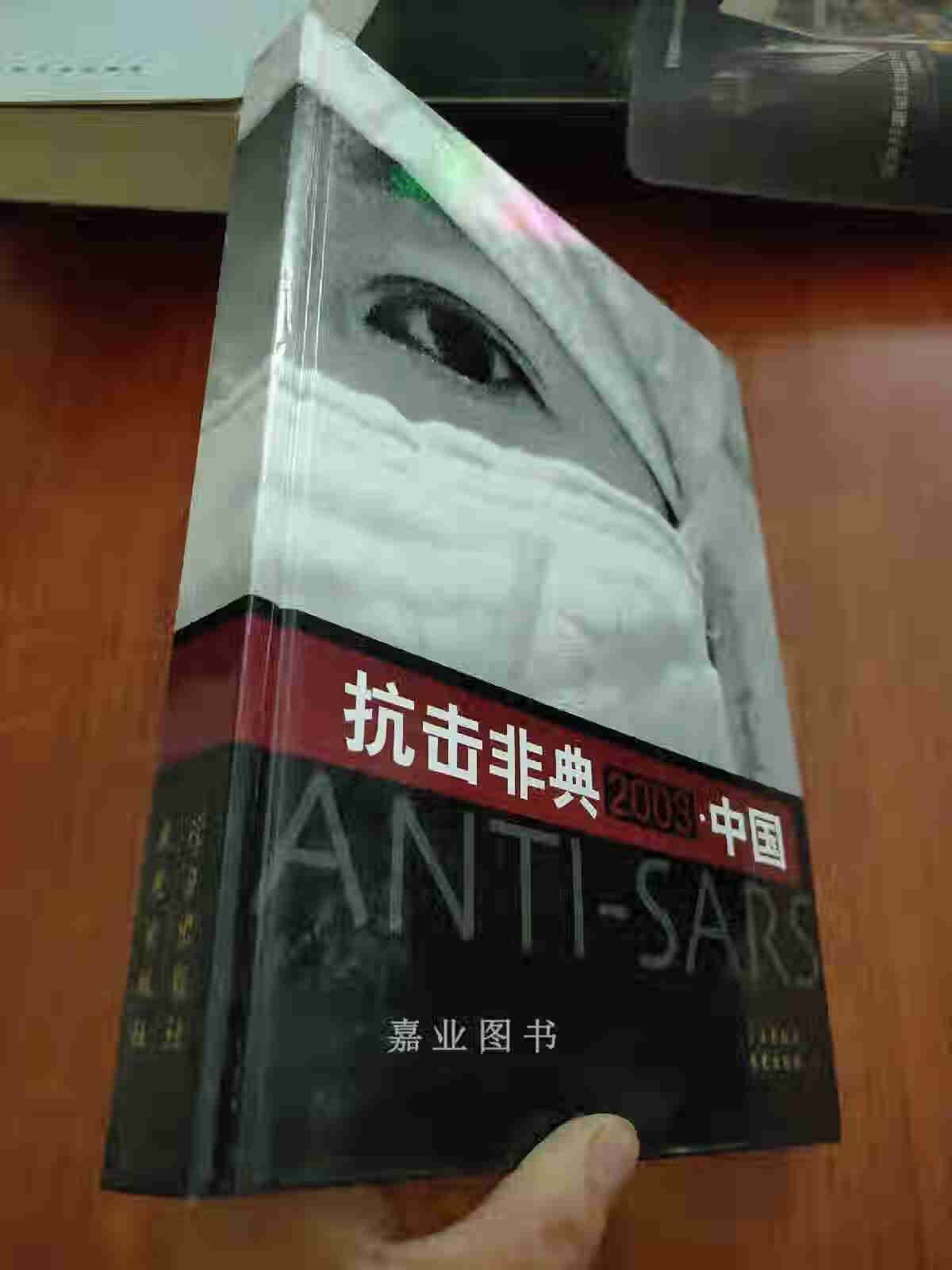 【二手9成新】抗击非典2003·中国:大型纪实摄影画册 《抗击非典2003