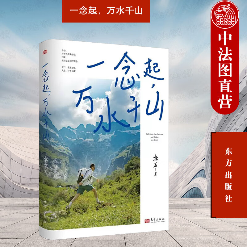 正版 一念起，万水千山 北石 东方出版社 9787520727273