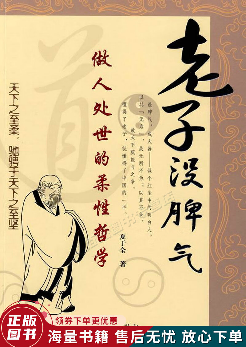 老子没脾气:做人处事的柔性哲学