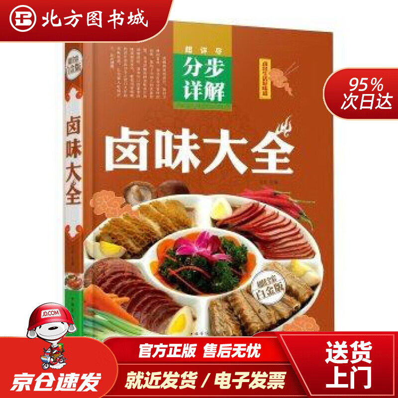 【正版现货】超值全彩白金版-卤味大全戈非著 北方图书城