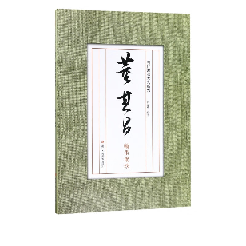 董其昌翰墨聚珍/历代书法大家系列