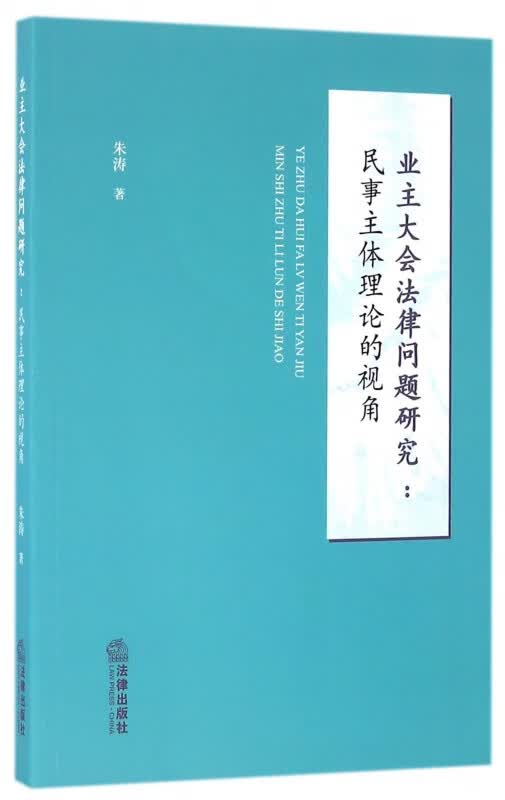 业主大会法律问题研究--民事主体理论的视角
