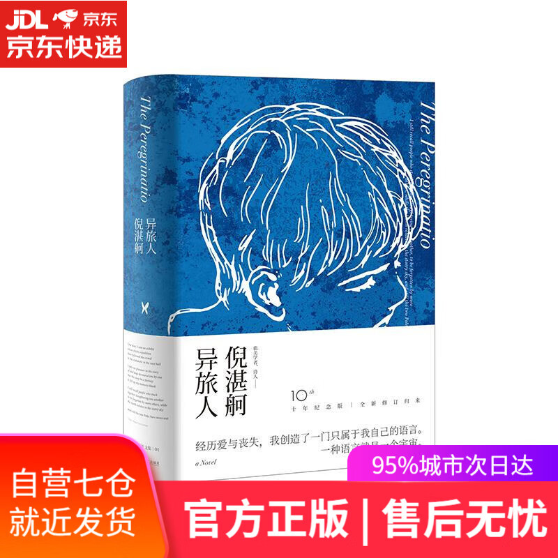 【新华书店】异旅人 倪湛舸 上海文艺出版社