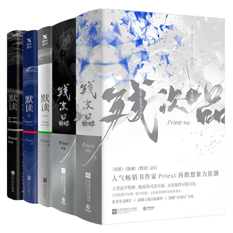 残次品&默读共7册