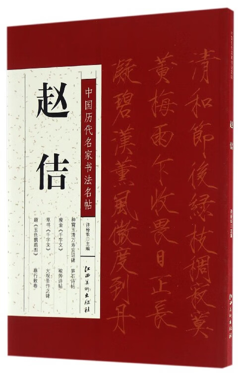 赵佶/中国历代名家书法名帖