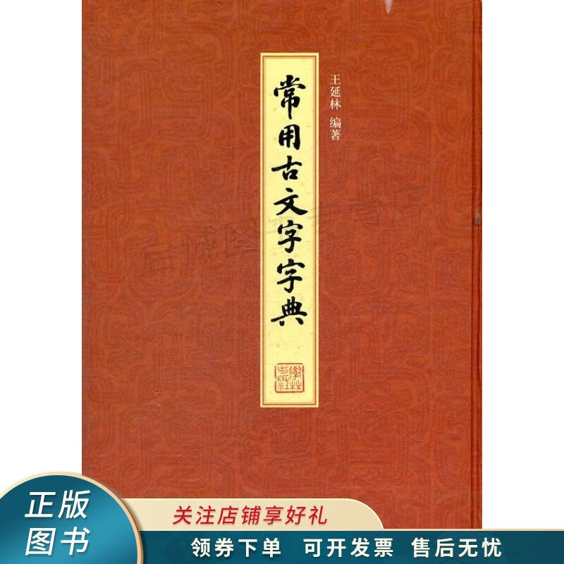 常用古文字字典 王延林