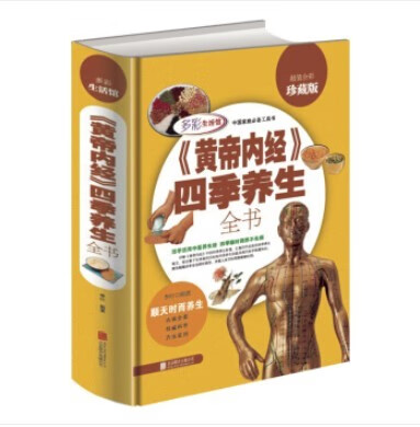 黄帝内经四季养生全书 中医养生书二十四节气养生超值白金版皇帝内经四季养生食谱菜谱健康饮食调养 中医推