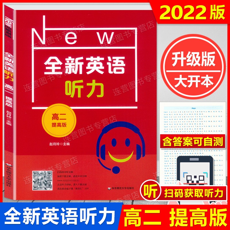 现货 2022新版 大开本 全新英语听力 高二年级 提高版 高2年级 扫码获取听力 高中生英语听力提高训练 含听力原文及参考答案