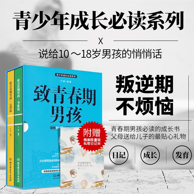致青春期男孩 函套2册 青春期男生的书籍 叛逆期青少年生理性教育 青春期心理学 青少年成长生理教育读本 青春期男孩成长书 青少年男生生理性科知识科普读物 青春期性知识正确解读 青春期心理疏导