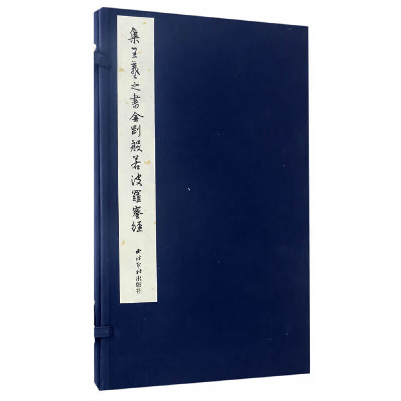集王羲之书金刚般若波罗蜜经