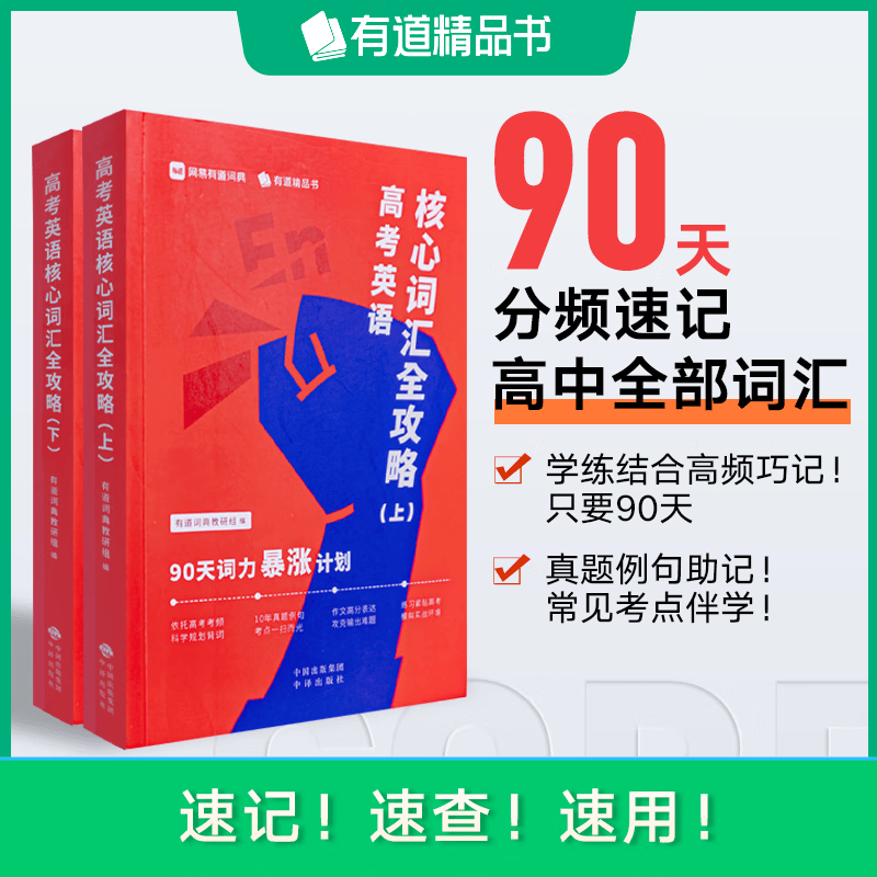 有道精品书 全套2册高考英语核心词汇全攻略 90天词力暴涨计划 高考英语 有道词典项目组 高中英语词汇学习工具书 高频核心词+高频提分词+必备基础词+分类主题词 10年真题例句 中译出版社