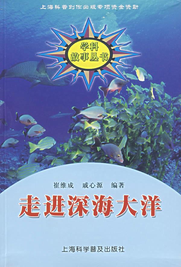 走进深海大洋【正版图书，放心购买】