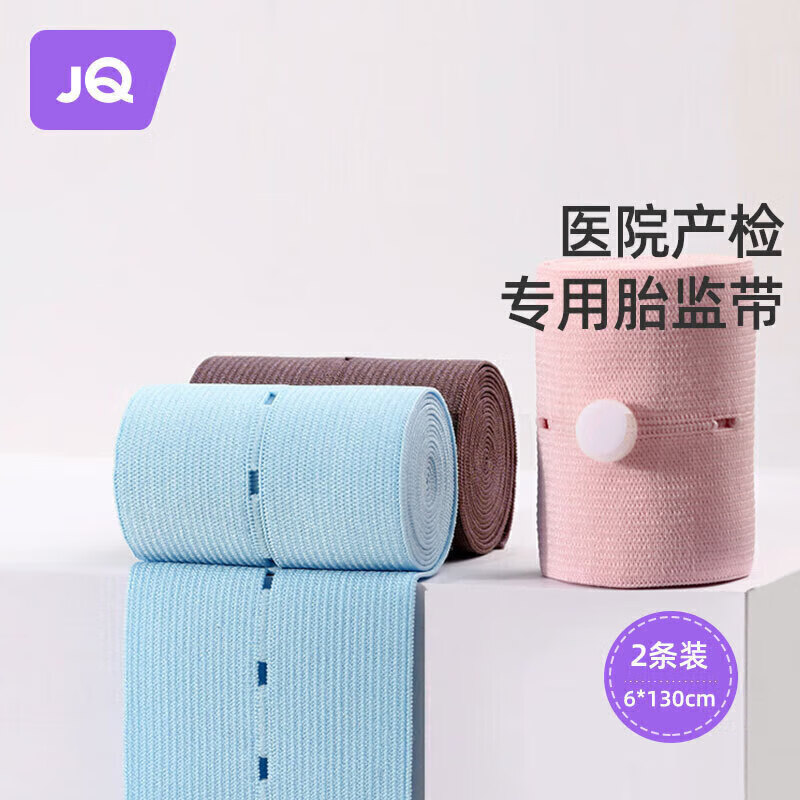 婧麒（JOYNCLEON）胎心监护带孕妇专用胎监带产检胎心监测带 粉+蓝 2条装 jyp27846高性价比高么？
