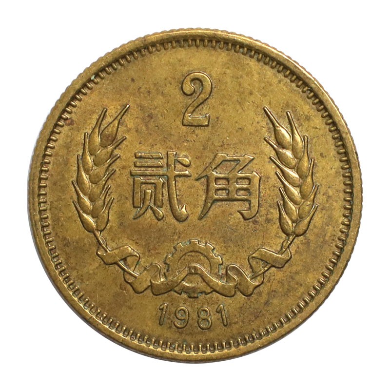 金永恒 中国硬币长城币 麦穗角币旧币硬币 纪念币收藏 1981年2角单枚