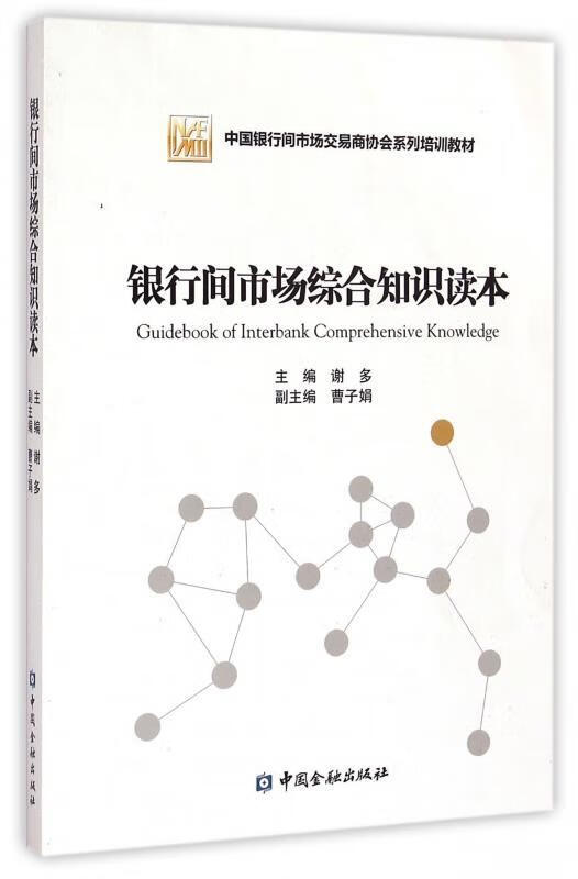 【正版现货】银行间市场综合知识读本