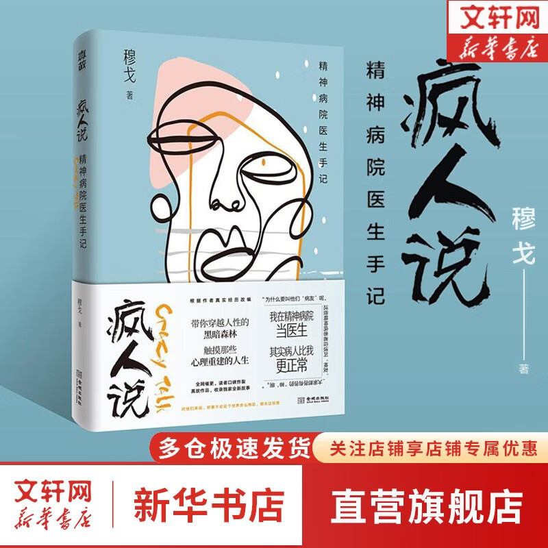 【正版包邮】疯人说：精神病院医生手记 穆戈 著 热播推理解密综艺《密室大逃脱》改编演绎 疯人说