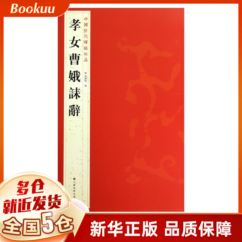 孝女曹娥诔辞/中国历代碑帖珍品