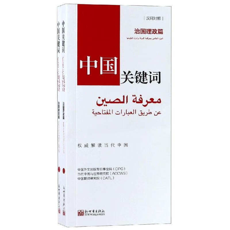 中国关键词:治国理政篇(汉阿对照)