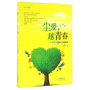 尘爱越青春：少少女身心问题探秘 北京出版社 9787200118896