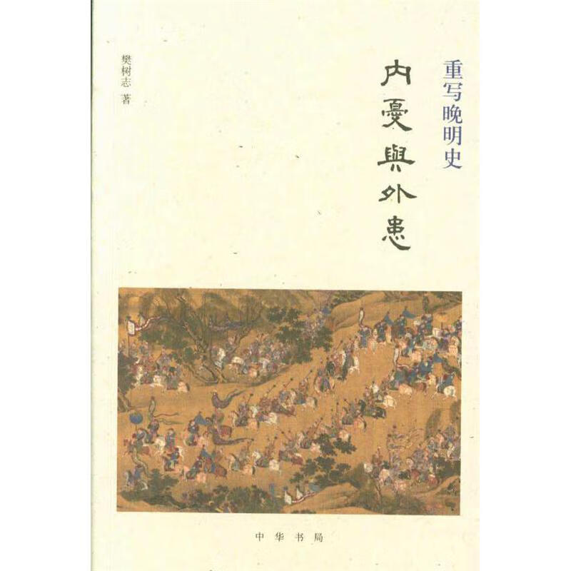 重写晚明史-内忧与外患 